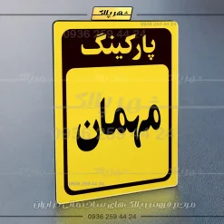 پلاک پارکینگ 28 - Image 9